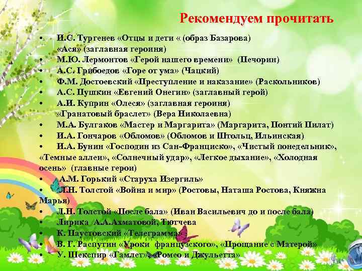 Рекомендуем прочитать • И. С. Тургенев «Отцы и дети « (образ Базарова) «Ася» (заглавная