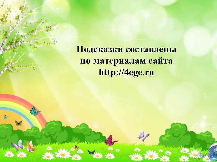 Подсказки составлены по материалам сайта http: //4 ege. ru 