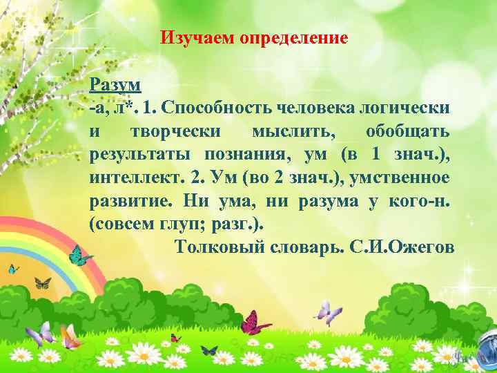 Изучаем определение Разум -а, л*. 1. Способность человека логически и творчески мыслить, обобщать результаты