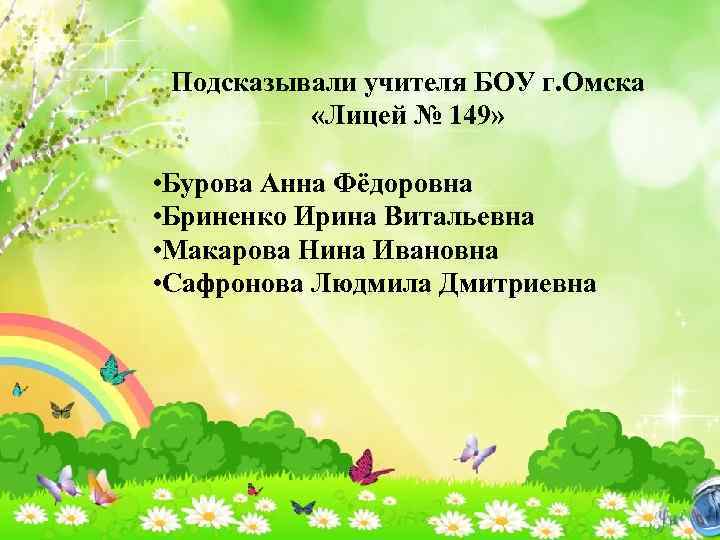 Подсказывали учителя БОУ г. Омска «Лицей № 149» • Бурова Анна Фёдоровна • Бриненко