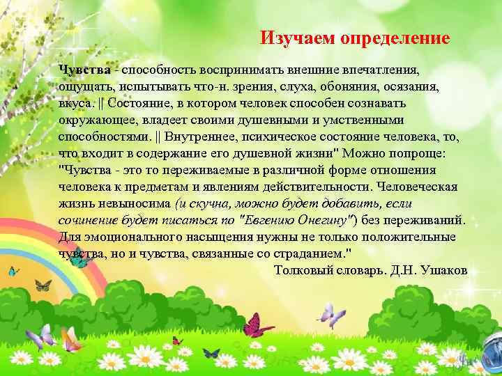 Изучаем определение Чувства - способность воспринимать внешние впечатления, ощущать, испытывать что-н. зрения, слуха, обоняния,