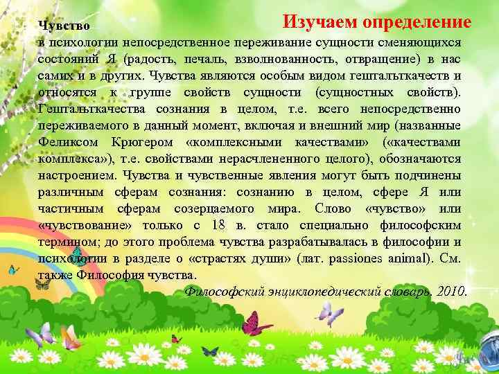 Выучить определение. Радость это в психологии определение. Чувства это в психологии определение. Определение чувствование. Психология радости.