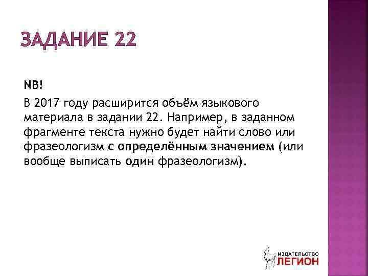 ЗАДАНИЕ 22 NB! В 2017 году расширится объём языкового материала в задании 22. Например,