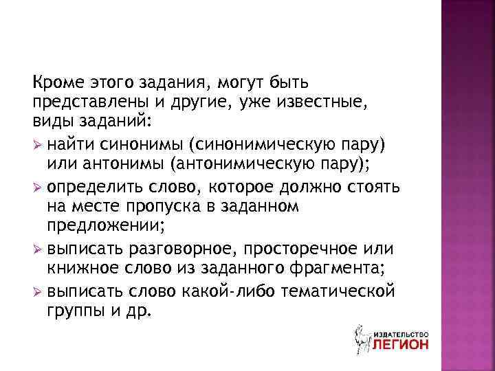 Кроме этого задания, могут быть представлены и другие, уже известные, виды заданий: Ø найти