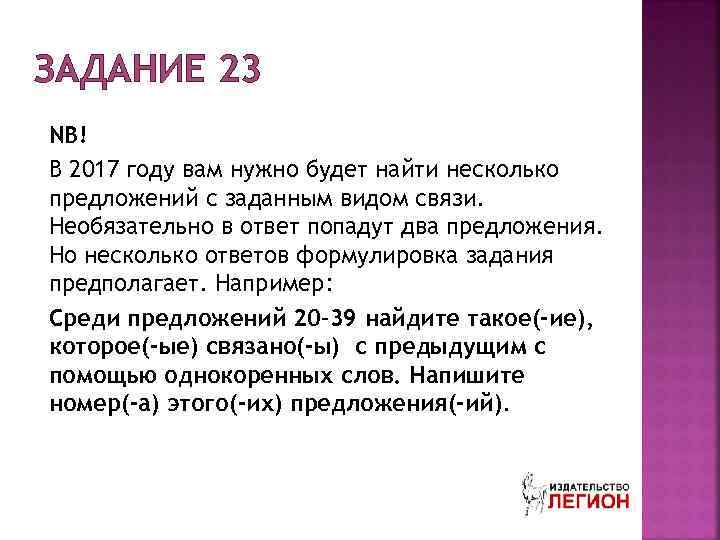 ЗАДАНИЕ 23 NB! В 2017 году вам нужно будет найти несколько предложений с заданным