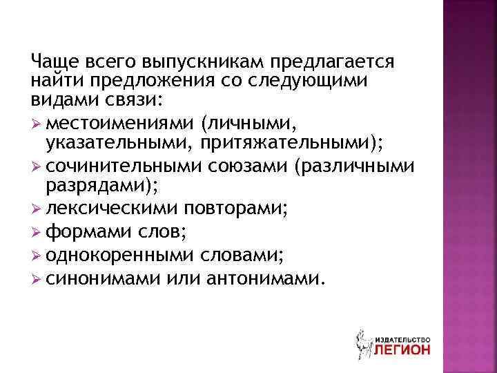 Чаще всего выпускникам предлагается найти предложения со следующими видами связи: Ø местоимениями (личными, указательными,