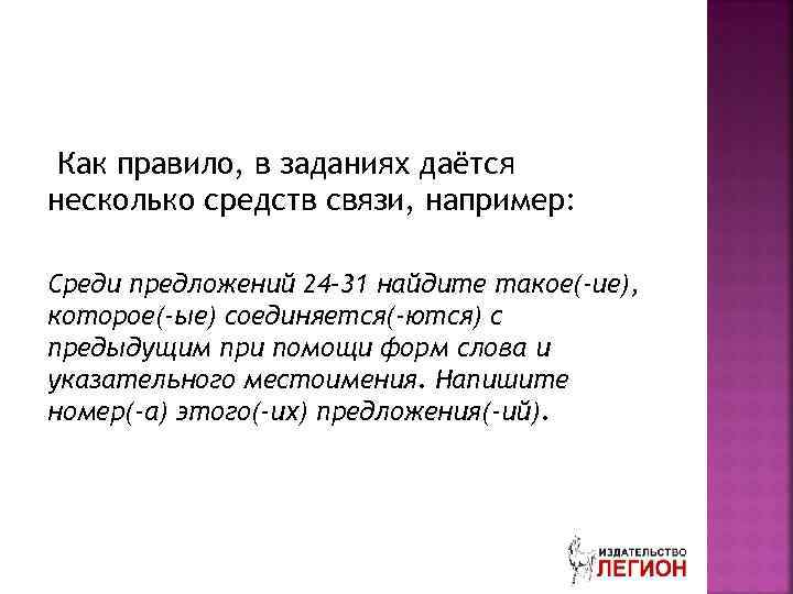 Как правило, в заданиях даётся несколько средств связи, например: Среди предложений 24– 31 найдите