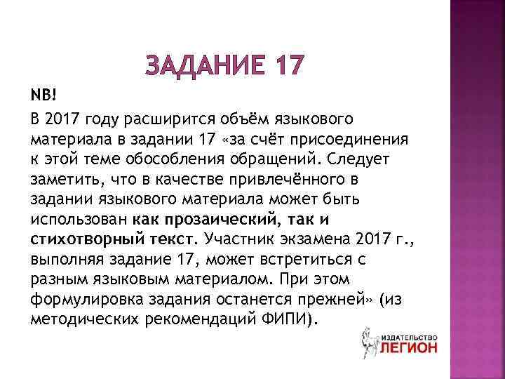 ЗАДАНИЕ 17 NB! В 2017 году расширится объём языкового материала в задании 17 «за