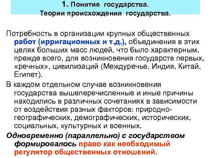 1. Понятие государства. Теории происхождения государства. Потребность в организации крупных общественных работ (ирригационных и