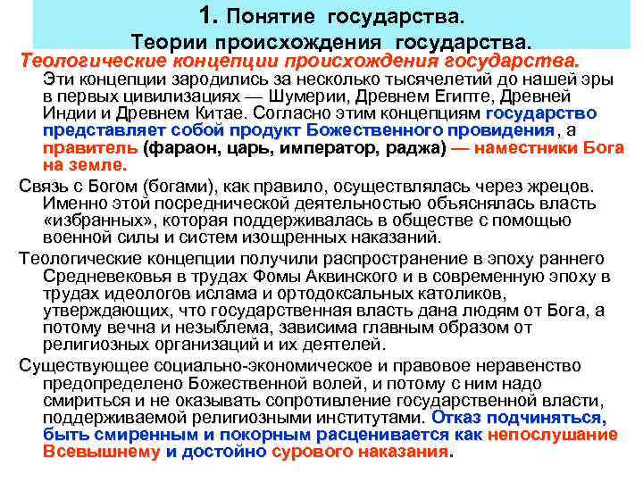 1. Понятие государства. Теории происхождения государства. Теологические концепции происхождения государства. Эти концепции зародились за