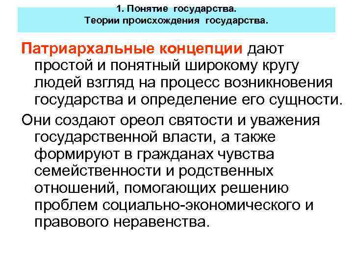 1. Понятие государства. Теории происхождения государства. Патриархальные концепции дают простой и понятный широкому кругу