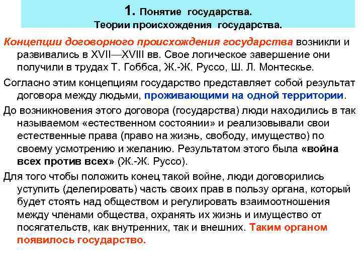 1. Понятие государства. Теории происхождения государства. Концепции договорного происхождения государства возникли и развивались в