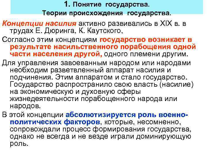 1. Понятие государства. Теории происхождения государства. Концепции насилия активно развивались в XIX в. в