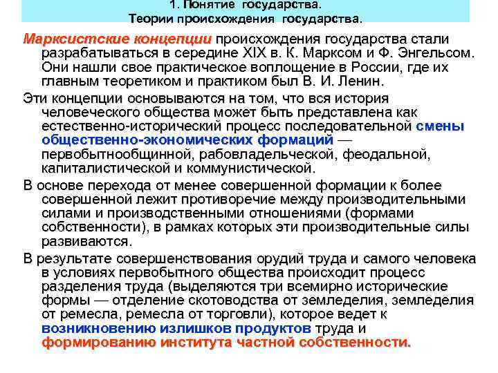 1. Понятие государства. Теории происхождения государства. Марксистские концепции происхождения государства стали разрабатываться в середине