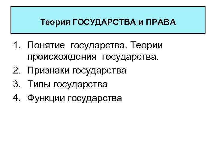 Теория ГОСУДАРСТВА и ПРАВА 1. Понятие государства. Теории происхождения государства. 2. Признаки государства 3.