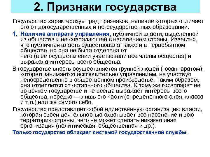 2. Признаки государства Государство характеризует ряд признаков, наличие которых отличает его от догосударственпых и