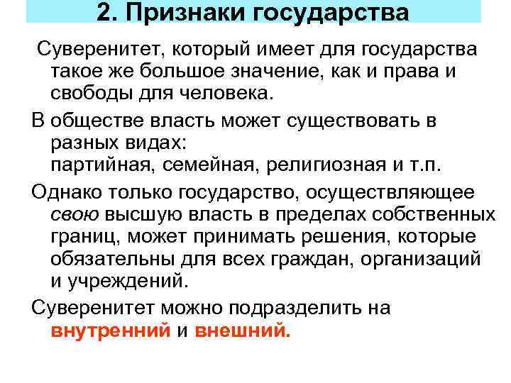 2. Признаки государства Суверенитет, который имеет для государства такое же большое значение, как и