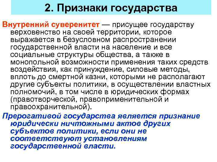 Внутренний суверенитет. Признаки суверенитета государства. Признаки внутреннего суверенитета государства. Внутренние признаки государства. Признаки государства вывод.