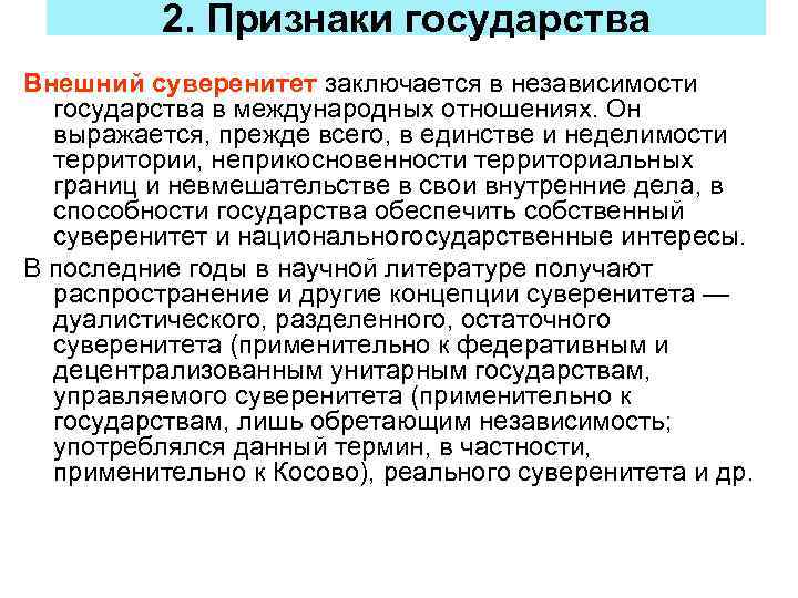 2. Признаки государства Внешний суверенитет заключается в независимости государства в международных отношениях. Он выражается,