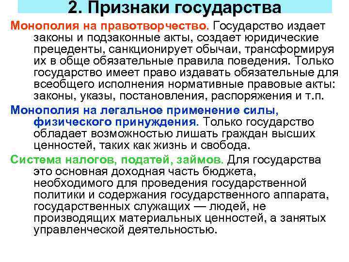 2. Признаки государства Монополия на правотворчество. Государство издает законы и подзаконные акты, создает юридические