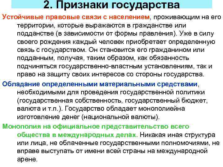 2. Признаки государства Устойчивые правовые связи с населением, проживающим на его территории, которые выражаются