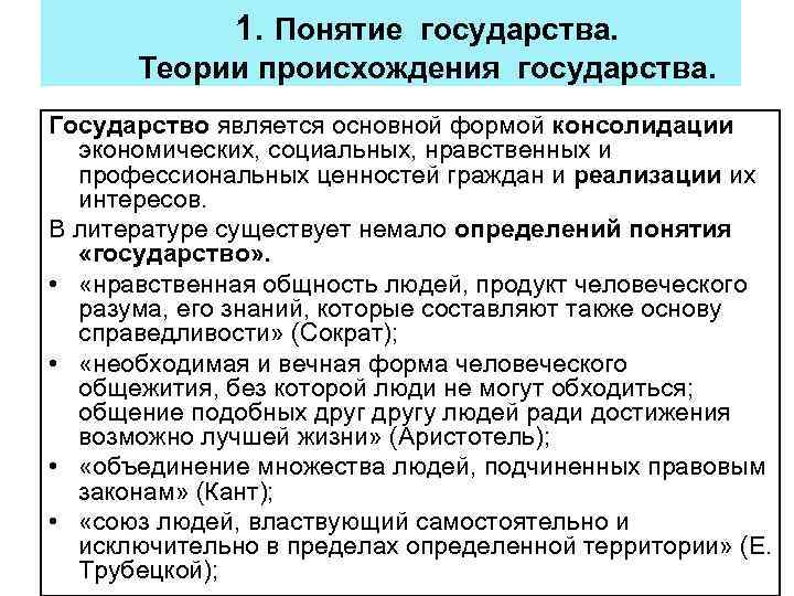 1. Понятие государства. Теории происхождения государства. Государство является основной формой консолидации экономических, социальных, нравственных