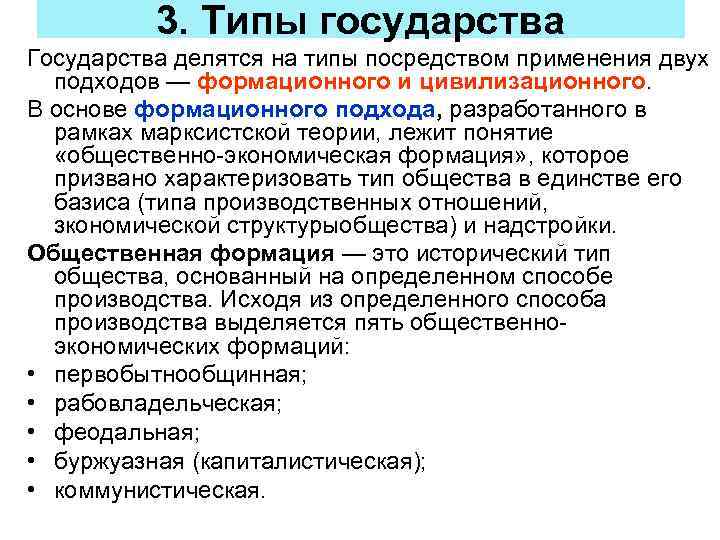 Формационный подход больше ориентирован на страны. Типы государства. Типы государственности. Виды и типы государств. Типы государств делятся на.