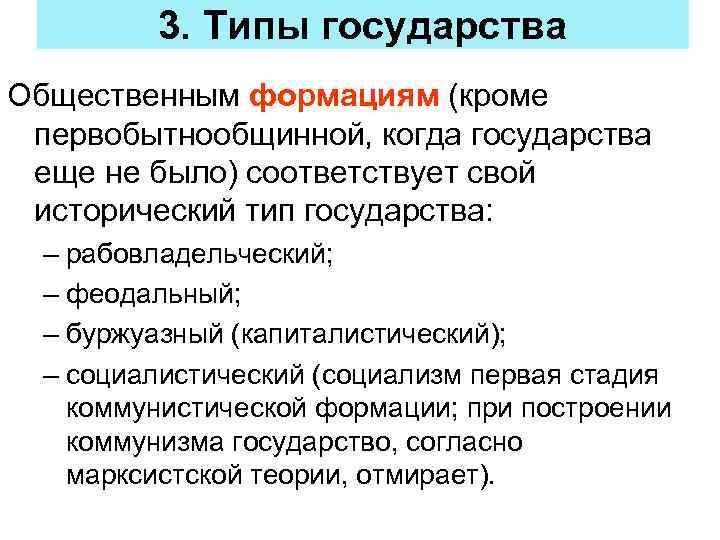 Типы государства. 3 Типа государства. Исторические типы государства. 3. Исторические типы государства..