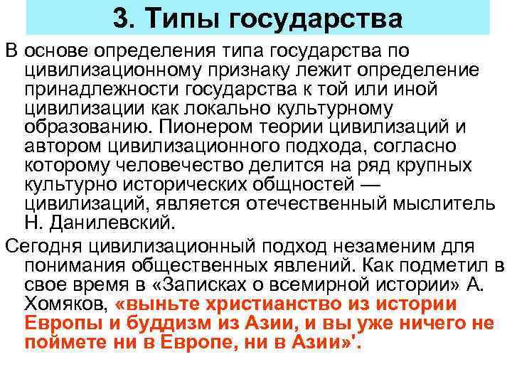 3. Типы государства В основе определения типа государства по цивилизационному признаку лежит определение принадлежности