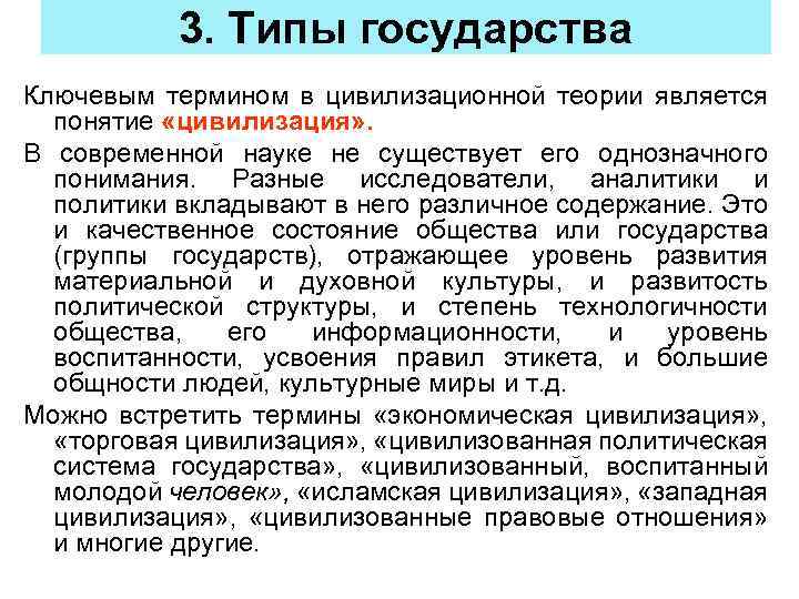 3. Типы государства Ключевым термином в цивилизационной теории является понятие «цивилизация» . В современной