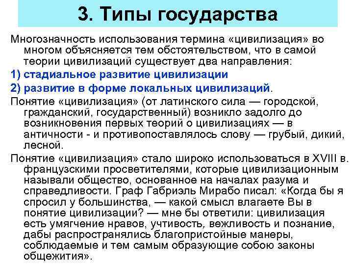 3. Типы государства Многозначность использования термина «цивилизация» во многом объясняется тем обстоятельством, что в