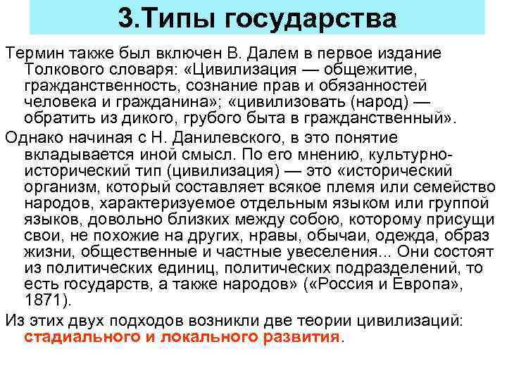 3. Типы государства Термин также был включен В. Далем в первое издание Толкового словаря: