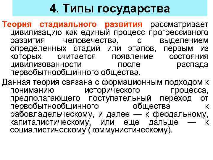 4. Типы государства Теория стадиального развития рассматривает цивилизацию как единый процесс прогрессивного развития человечества,