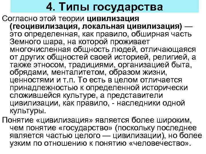 4. Типы государства Согласно этой теории цивилизация (геоцивилизация, локальная цивилизация) — это определенная, как