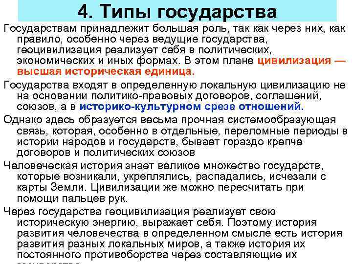 4. Типы государства Государствам принадлежит большая роль, так как через них, как правило, особенно