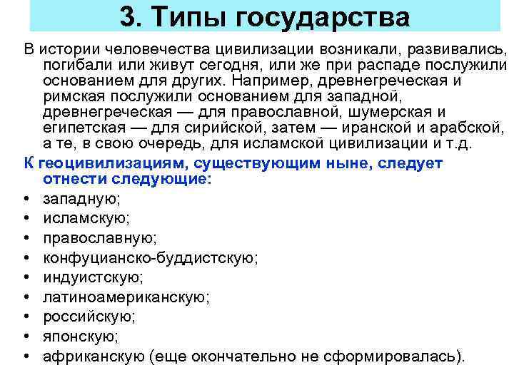 3. Типы государства В истории человечества цивилизации возникали, развивались, погибали или живут сегодня, или