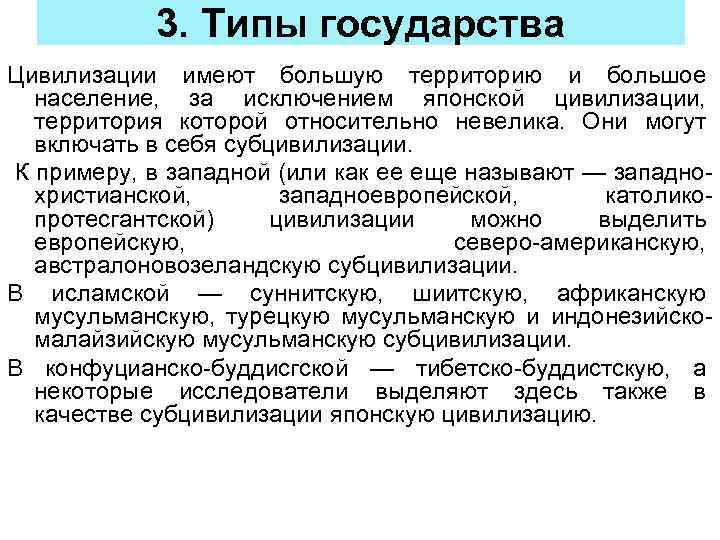 3. Типы государства Цивилизации имеют большую территорию и большое население, за исключением японской цивилизации,