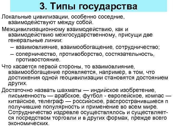 3. Типы государства Локальные цивилизации, особенно соседние, взаимодействуют между собой. Межцивилизационному взаимодействию, как и