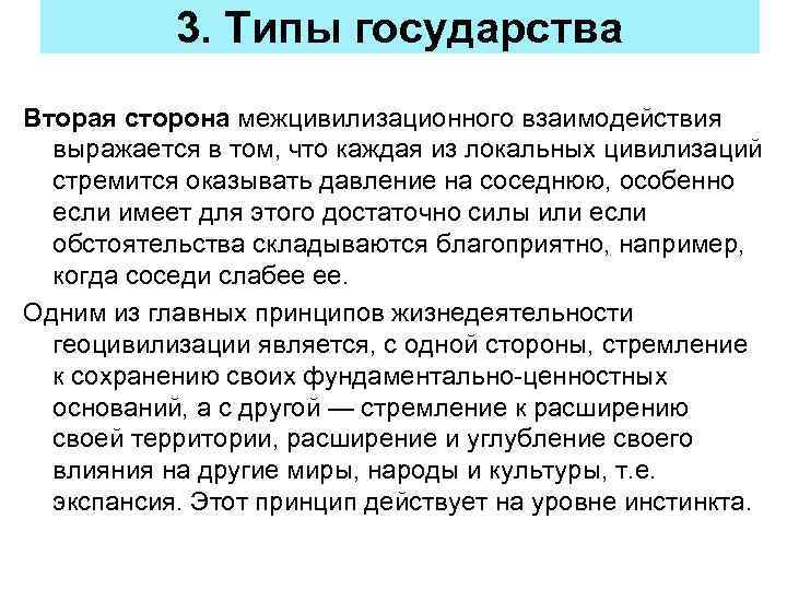 3. Типы государства Вторая сторона межцивилизационного взаимодействия выражается в том, что каждая из локальных