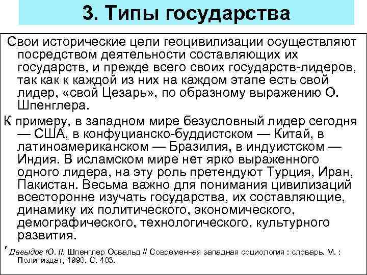 3. Типы государства Свои исторические цели геоцивилизации осуществляют посредством деятельности составляющих их государств, и