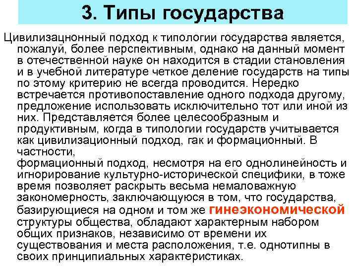 3. Типы государства Цивилизацнонный подход к типологии государства является, пожалуй, более перспективным, однако на