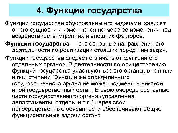 4. Функции государства обусловлены его задачами, зависят от его сущности и изменяются по мере