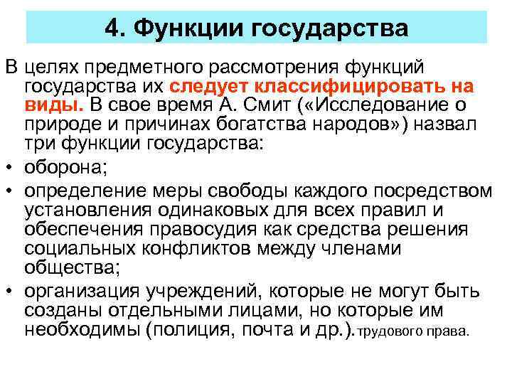 4. Функции государства В целях предметного рассмотрения функций государства их следует классифицировать на виды.