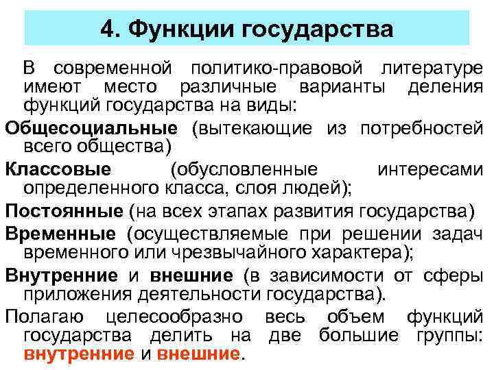 4. Функции государства В современной политико-правовой литературе имеют место различные варианты деления функций государства