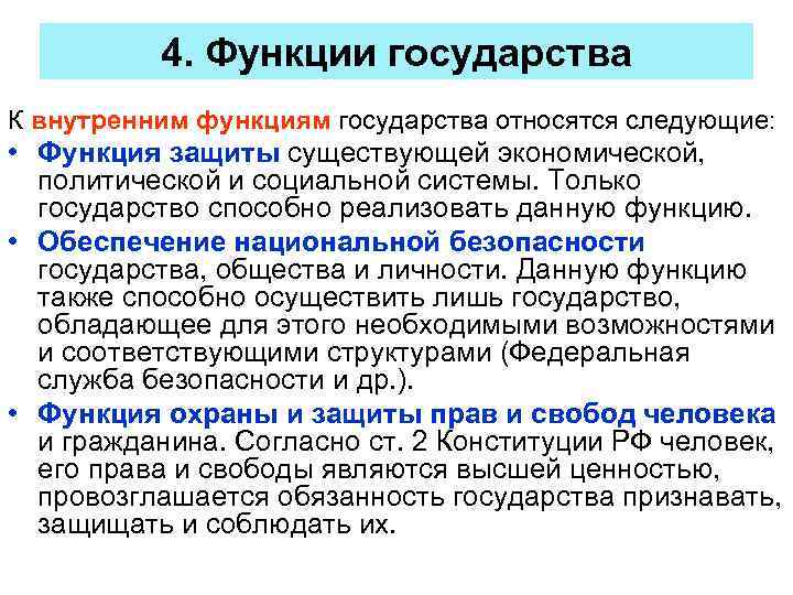 4. Функции государства К внутренним функциям государства относятся следующие: • Функция защиты существующей экономической,