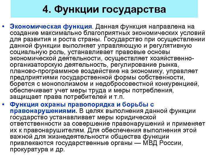 4. Функции государства • Экономическая функция. Данная функция направлена на создание максимально благоприятных экономических