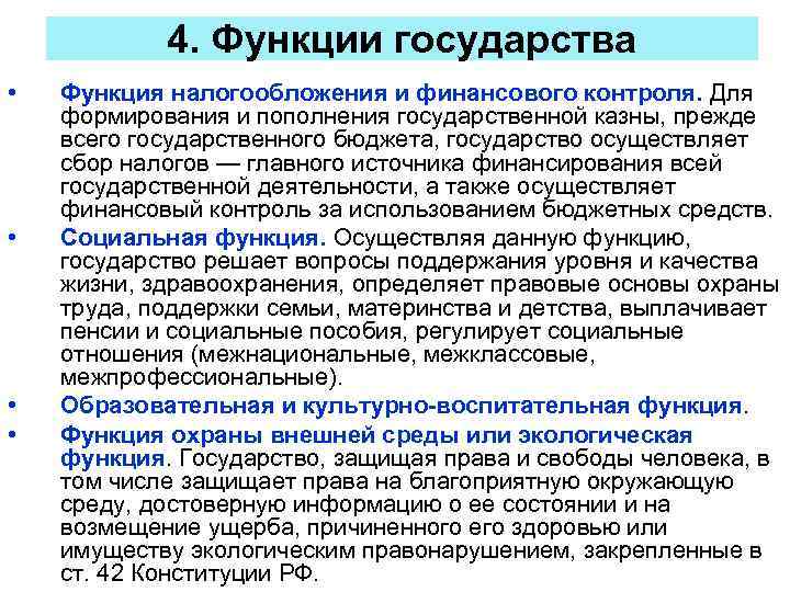 4. Функции государства • • Функция налогообложения и финансового контроля. Для формирования и пополнения