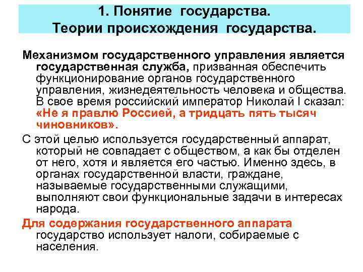 1. Понятие государства. Теории происхождения государства. Механизмом государственного управления является государственная служба, призванная обеспечить