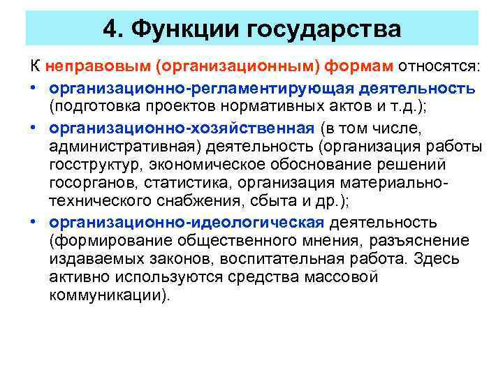 Формы осуществления функций государства. Организационно-регламентирующая деятельность. Организационная функция государства. Функции государства правоведение. Вид организационно регламентирующей деятельности.