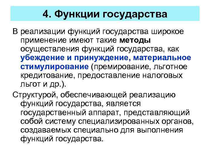 4. Функции государства В реализации функций государства широкое применение имеют такие методы осуществления функций